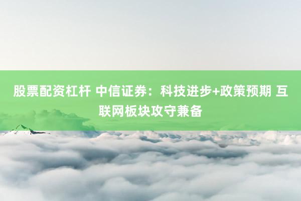 股票配資杠桿 中信證券：科技進(jìn)步+政策預(yù)期 互聯(lián)網(wǎng)板塊攻守兼?zhèn)?></p>
<p>　　中信證券研報(bào)表示，2024年12月9日中共中央政治局會(huì)議指出明年要實(shí)施更加積極的財(cái)政政策和適度寬松的貨幣政策，并大力提振消費(fèi)、提高投資效益，全方位擴(kuò)大國(guó)內(nèi)需求。我們認(rèn)為，互聯(lián)網(wǎng)板塊估值已經(jīng)反映當(dāng)前保守預(yù)期，強(qiáng)勁的股東回報(bào)提供足夠的安全邊際，而板塊業(yè)績(jī)有望明顯受益于宏觀改善，帶來(lái)業(yè)績(jī)與估值雙擊，重點(diǎn)推薦順周期板塊，如電商、本地生活、出行、貨運(yùn)、在線招聘、地產(chǎn)服務(wù)平臺(tái)等；內(nèi)容型公司重點(diǎn)關(guān)注優(yōu)質(zhì)內(nèi)容供給節(jié)奏與估值改善。長(zhǎng)期來(lái)看，互聯(lián)網(wǎng)企業(yè)引領(lǐng)國(guó)內(nèi)科技創(chuàng)新，人工智能、自動(dòng)駕駛等有望貢獻(xiàn)增量。我們建議重點(diǎn)關(guān)注順周期、競(jìng)爭(zhēng)優(yōu)勢(shì)穩(wěn)固、低估值與股東回報(bào)穩(wěn)健的互聯(lián)網(wǎng)龍頭公司。 </p>　　全文如下<p>　　科技｜科技進(jìn)步+政策預(yù)期，互聯(lián)網(wǎng)板塊攻守兼?zhèn)?/p><p>　　2024年12月9日中共中央政治局會(huì)議指出明年要實(shí)施更加積極的財(cái)政政策和適度寬松的貨幣政策，并大力提振消費(fèi)、提高投資效益，全方位擴(kuò)大國(guó)內(nèi)需求。我們認(rèn)為，互聯(lián)網(wǎng)板塊估值已經(jīng)反映當(dāng)前保守預(yù)期，強(qiáng)勁的股東回報(bào)提供足夠的安全邊際，而板塊業(yè)績(jī)有望明顯受益于宏觀改善，帶來(lái)業(yè)績(jī)與估值雙擊，重點(diǎn)推薦順周期板塊，如電商、本地生活、出行、貨運(yùn)、在線招聘、地產(chǎn)服務(wù)平臺(tái)等；內(nèi)容型公司重點(diǎn)關(guān)注優(yōu)質(zhì)內(nèi)容供給節(jié)奏與估值改善。長(zhǎng)期來(lái)看，互聯(lián)網(wǎng)企業(yè)引領(lǐng)國(guó)內(nèi)科技創(chuàng)新，人工智能、自動(dòng)駕駛等有望貢獻(xiàn)增量。我們建議重點(diǎn)關(guān)注順周期、競(jìng)爭(zhēng)優(yōu)勢(shì)穩(wěn)固、低估值與股東回報(bào)穩(wěn)健的互聯(lián)網(wǎng)龍頭公司。</p><p>　　▍事件：</p><p>　　2024年12月9日中共中央政治局召開(kāi)會(huì)議，會(huì)議指出，明年要堅(jiān)持穩(wěn)中求進(jìn)、以進(jìn)促穩(wěn)，守正創(chuàng)新、先立后破，系統(tǒng)集成、協(xié)同配合，實(shí)施更加積極的財(cái)政政策和適度寬松的貨幣政策，充實(shí)完善政策工具箱，加強(qiáng)超常規(guī)逆周期調(diào)節(jié)，打好政策“組合拳”，提高宏觀調(diào)控的前瞻性、針對(duì)性、有效性。要大力提振消費(fèi)、提高投資效益，全方位擴(kuò)大國(guó)內(nèi)需求。要以科技創(chuàng)新引領(lǐng)新質(zhì)生產(chǎn)力發(fā)展，建設(shè)現(xiàn)代化產(chǎn)業(yè)體系。</p><p>　　▍短期來(lái)看，宏觀預(yù)期的積極變化預(yù)計(jì)將提振互聯(lián)網(wǎng)板塊估值中樞，強(qiáng)勁的股東回報(bào)提供足夠的安全邊際。</p><p>　　2024年以來(lái)，中概互聯(lián)網(wǎng)板塊主要圍繞國(guó)內(nèi)經(jīng)濟(jì)預(yù)期和海外流動(dòng)性波動(dòng)。我們認(rèn)為當(dāng)前市場(chǎng)已充分反映對(duì)于板塊的審慎預(yù)期，截至2024年12月5日，Visible Alpha一致預(yù)期恒生科技指數(shù)未來(lái)12個(gè)月Forward PE為15x，處于上市以來(lái)17%歷史分位數(shù)，低于歷史平均水平約1個(gè)標(biāo)準(zhǔn)差。同時(shí)，港股近期做空交易回落，12月9日港股賣空成交額在市場(chǎng)成交總額占比為11.8%，低于歷史均值超1個(gè)標(biāo)準(zhǔn)差。得益于互聯(lián)網(wǎng)公司輕資產(chǎn)商業(yè)模式、充足的現(xiàn)金儲(chǔ)備和積極的股東回報(bào)，我們認(rèn)為當(dāng)前板塊具備一定安全邊際，24Q3阿里/騰訊日回購(gòu)額約占日均成交額的4.7%/7.7%。</p><p>　　▍中期來(lái)看，板塊業(yè)績(jī)有望明顯受益于宏觀改善，帶來(lái)業(yè)績(jī)與估值雙擊。</p><p>　　根據(jù)Visible Alpha一致預(yù)期，2025年主要互聯(lián)網(wǎng)公司合計(jì)收入同比增速約10%，2025年凈利潤(rùn)（Non-GAAP）同比增長(zhǎng)約13%。我們認(rèn)為，隨著后續(xù)消費(fèi)刺激政策的推出，互聯(lián)網(wǎng)公司業(yè)績(jī)改善具有較高確定性。重點(diǎn)推薦順周期板塊，如電商、本地生活、出行、貨運(yùn)、在線招聘、地產(chǎn)服務(wù)平臺(tái)等行業(yè)公司更容易迎來(lái)業(yè)績(jī)與估值端的雙擊；內(nèi)容型公司重點(diǎn)關(guān)注優(yōu)質(zhì)內(nèi)容供給節(jié)奏與估值改善。</p><p>　　▍長(zhǎng)期來(lái)看，互聯(lián)網(wǎng)企業(yè)引領(lǐng)國(guó)內(nèi)科技創(chuàng)新，人工智能、自動(dòng)駕駛等有望貢獻(xiàn)增量。</p><p>　　得益于互聯(lián)網(wǎng)公司在研發(fā)投入、基礎(chǔ)設(shè)施等科技創(chuàng)新領(lǐng)域的深厚積累，我們認(rèn)為騰訊、阿里、字節(jié)等頭部互聯(lián)網(wǎng)公司將是國(guó)內(nèi)科技創(chuàng)新的重要參與者，人工智能、自動(dòng)駕駛等方面的布局有望貢獻(xiàn)增量。當(dāng)前，通義千問(wèn)（阿里）、豆包（字節(jié)）、混元（騰訊）、文心一言（百度）保持領(lǐng)先態(tài)勢(shì)并快速迭代，AI相關(guān)收入帶來(lái)的業(yè)績(jī)?cè)隽恐鸩结尫?，如阿里巴巴連續(xù)五個(gè)季度AI相關(guān)產(chǎn)品收入實(shí)現(xiàn)三位數(shù)的同比增長(zhǎng)（截至24Q3）。長(zhǎng)期來(lái)看，在AI應(yīng)用層面，廣告、電商、視頻等互聯(lián)網(wǎng)業(yè)務(wù)也將受益于AI發(fā)展帶來(lái)的效率提升及潛在機(jī)會(huì)。</p><p>　　▍風(fēng)險(xiǎn)因素：</p><p>　　我國(guó)宏觀經(jīng)濟(jì)增長(zhǎng)放緩，導(dǎo)致電商、游戲、廣告等行業(yè)增長(zhǎng)不及預(yù)期；流動(dòng)性寬松不及預(yù)期導(dǎo)致市場(chǎng)估值中樞下移；互聯(lián)網(wǎng)公司降本增效不及預(yù)期導(dǎo)致業(yè)績(jī)回暖不及預(yù)期；新業(yè)務(wù)及新市場(chǎng)拓展不及預(yù)期，或投資虧損超預(yù)期；核心股東減持風(fēng)險(xiǎn)等投資策略；政策落地進(jìn)度不及預(yù)期。</p><p>　　▍投資策略：</p><p>　　我們認(rèn)為股票配資杠桿，在宏觀政策積極變化背景下，互聯(lián)網(wǎng)板塊的估值中樞、業(yè)績(jī)、流動(dòng)性均將明顯改善。短中期來(lái)看，我們建議重點(diǎn)關(guān)注順周期的相關(guān)公司，包頭部科網(wǎng)公司以及垂類龍頭。長(zhǎng)期來(lái)看，我們建議重點(diǎn)關(guān)注在人工智能、自動(dòng)駕駛等科技創(chuàng)新領(lǐng)域持續(xù)投入布局的互聯(lián)網(wǎng)大廠。</p>
                        </div>
                    </div>


                    <div   id=