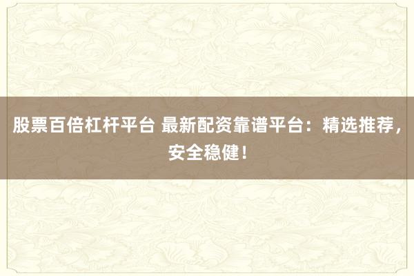 股票百倍杠桿平臺(tái) 最新配資靠譜平臺(tái)：精選推薦，安全穩(wěn)?。?>
                            </a>
                        </figure>
                        <div   id=