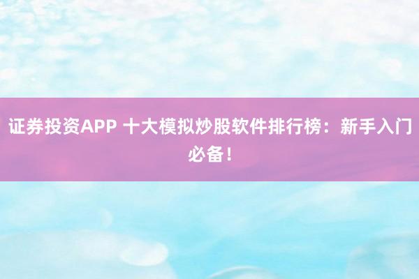 證券投資APP 十大模擬炒股軟件排行榜：新手入門必備！